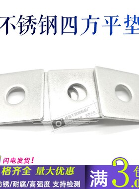 304不锈钢四方垫片正方形平垫圈方型加大加厚幕墙用M6M8M10M12M20