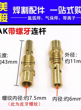 气保焊枪配件15AK带螺牙保护套连接杆导电咀二保焊枪焊枪头配件