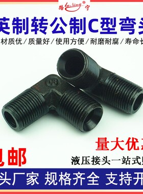 高压油管接头英制转公制外丝液压弯头C型60度锥外螺纹M16转接头18