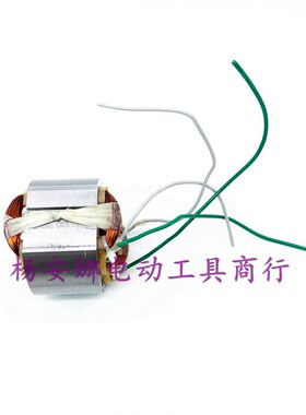 适信源大功率10A手电钻定子线圈全铜35mm手电钻配件定子转子包邮