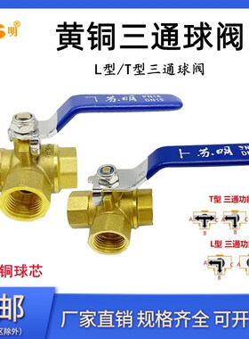 苏明三通黄铜球阀T型水阀开关永德信L型铜三通阀门2分4分1寸DN15