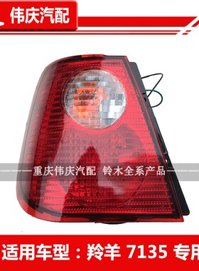 适配 羚羊后尾灯铃木羚羊7130刹车灯1300后灯总成7135后大灯灯罩