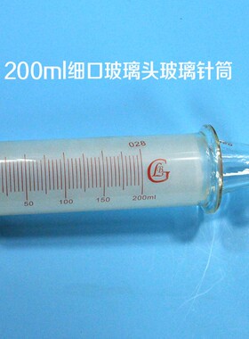 200ml玻璃针筒玻璃针管玻璃头细口装针头200毫升灌注器细头
