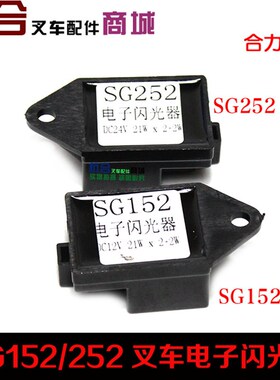 叉车电子闪光器 SG252 24 21W功率带线3接插杭叉 适用合力杭叉