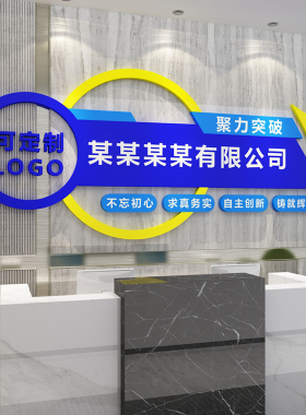 公司文化墙leogo设计进门形象背景墙面装饰画前台广告贴纸名字定