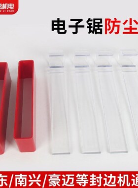 极东南兴豪迈电子锯防尘条往复锯裁板锯条挡尘条木工机械配件大全