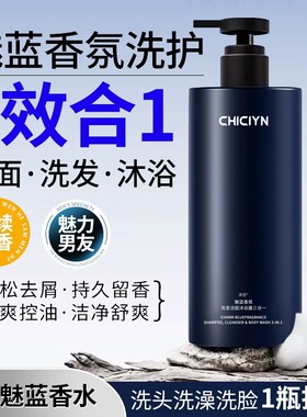魅蓝三合一沐浴露男士洗发洁面香水持久留香72小时打牌香水同款香