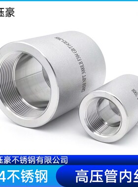 304/316L不锈钢高压内丝管箍BSPT耐210KG管件内螺纹内牙
