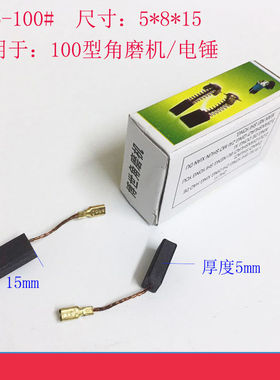 碳刷电刷电动工具弹簧通用电机角磨机电钻锤磨光机切割机各种型号