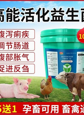 兽用益生菌调理肠胃猪牛羊用健脾开胃促消化鸡鸭鹅禽用饲料添加剂