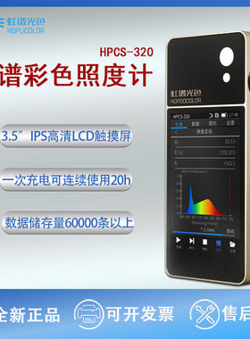 HPCS320便携式光谱彩色照度计波长测试仪色温仪手持式光谱分析仪