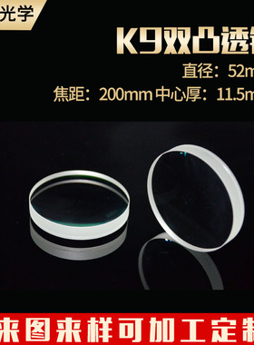 胶合凸透镜52 f200mmVR眼镜配件 自制望远镜放大镜定制双凸透镜
