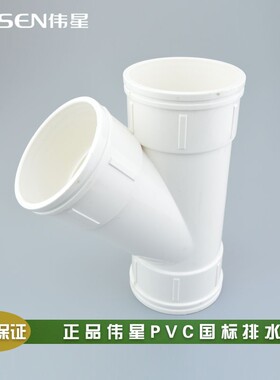 伟星白色PVC排水管排污管下水管50/75/110 斜三通
