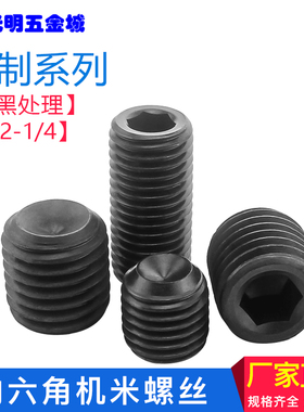 英制内六角机米螺丝 无头螺丝止付螺钉  1/4-5/16-3/8-1/2系列