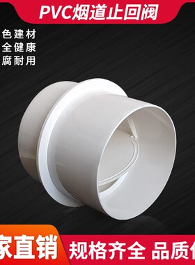 PVC止回阀卫生间止逆阀4寸6寸通风管换气管通风阀门50/75/100防串