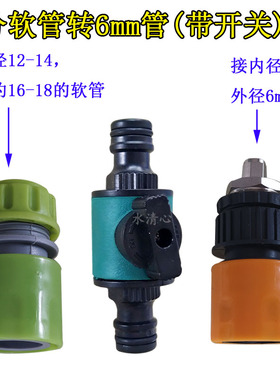 水管软管阀门接头带开关4分转6分8mm20软管变1寸洗车管浇花管3分