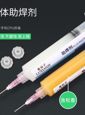 鹿仙子助焊剂焊油液体手机芯片维修焊接松香助焊膏针筒焊锡膏锡浆