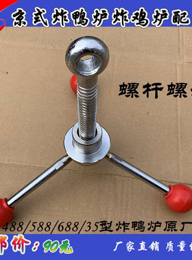 京式35/488/588型炸鸭炉温度时间表螺杆螺母压力安全排气阀锅配件