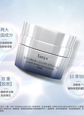 进口Ianys兰思菁优抗皱精华面霜