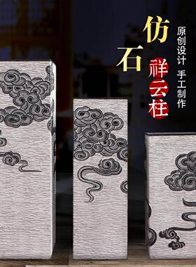 新中式彷古水泥祥云柱创意玄关转运落地装饰摆饰彷石柱拴马桩底座