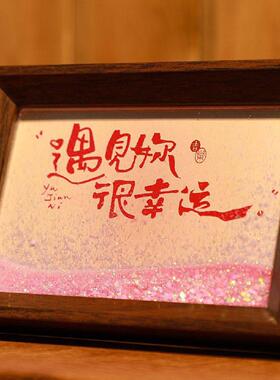 爱自己是终身浪漫的开始流沙桌面文字书法摆件相框摆台手写装饰画