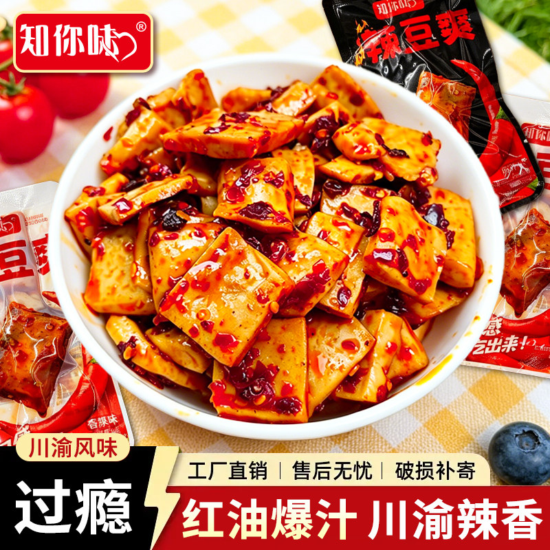 知你味辣豆爽 爆辣豆干散装休闲食品小吃零食多口味红油豆腐干
