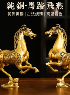 黄铜马踏飞燕摆件马到成功客厅办公室酒柜马生肖马装饰品开业礼品