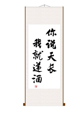 你说天长我就递酒书法挂画办公室书房座右铭生日礼物字画定制卷轴