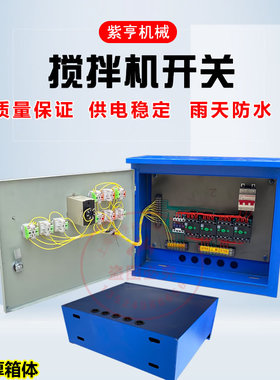 小型搅拌机砂浆机开关盒电器控制箱倒顺开关盒380v220正反转三相