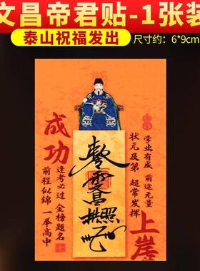 【老师推荐】新版成功上岸文昌帝君贴金榜题名逢考过贴纸书桌摆