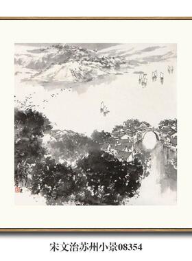 画说宋文治江南三月春意浓山水画中国画挂画名画复制仿古画装饰