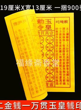 高端加厚加大含朱砂玉皇钱十二铜钱钱一万贯钱黄纸玉皇万贯钱