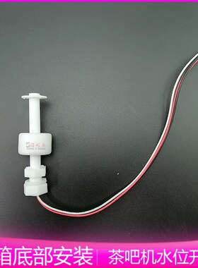 饮水机底部浮球水位开关 液位控制器水箱阀配件 防缺水不停机