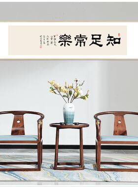 知足常乐书法字画新中式装饰画客厅办公室壁画茶室卧室挂画餐厅