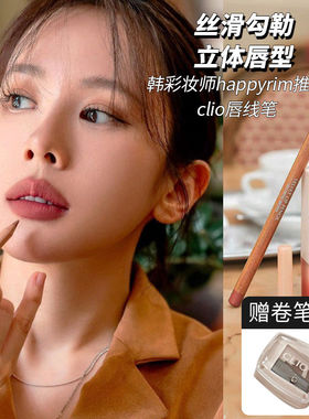 韩国CLIO珂莱欧哑光唇线笔