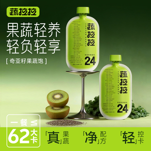 【蔬拉拉】奇亚籽果蔬饱果蔬泥羽衣甘蓝