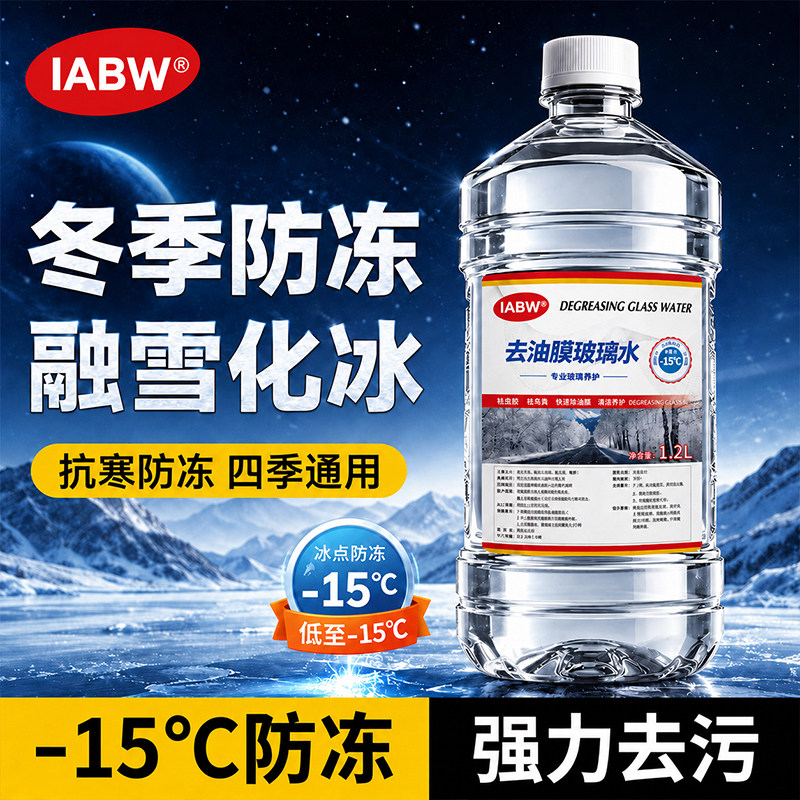 夏季玻璃水零下0度 不伤胶条 防冻去油膜车用雨刷清洗水