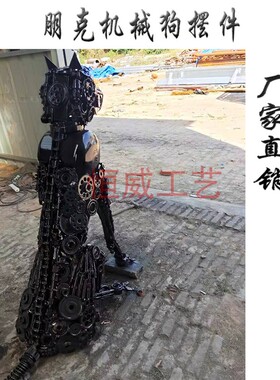 复古工业风手工金属怀旧机械狗动物创意落地摆件迎宾庭院工艺装饰
