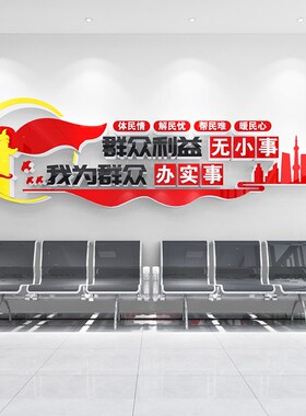 为人民服务文化墙贴办公室社区党群服务中心背景墙面装饰布置标语
