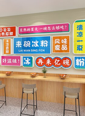 手工冰粉店广告玻璃门吧台立体墙贴冷饮店甜品店创意装饰贴纸海报