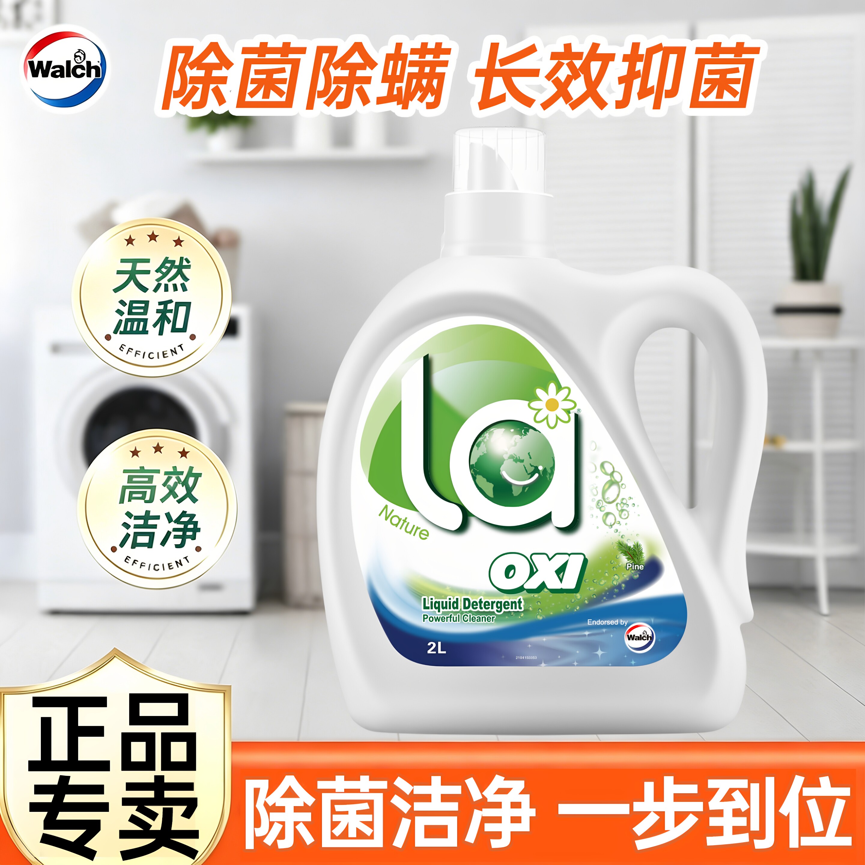 威露士洗衣液松木香La有氧洗除菌除螨家用持久留香官方正品旗舰店