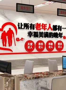 关爱老人幸福晚年夕阳红养老院文化墙布置3D压克力立体壁贴自粘