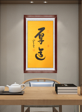 琢璞堂 带框装饰画挂画名人字画手写临摹星云大师书法厚道