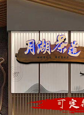 实木发光字门牌挂牌定制创意木头雕刻牌匾木质门头招牌刻字仿复古
