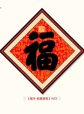 五福之首康熙御笔福字书法餐厅客厅装饰画酒店茶楼挂画菱形画框