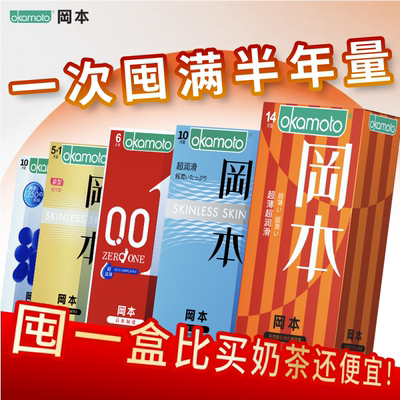 冈本避孕套正品超薄安全套情侣气球润滑情趣安全套byt计生用品