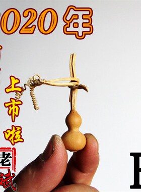 老斌小店原色宫廷八宝小葫芦手捻挂件手把件一物一拍包邮