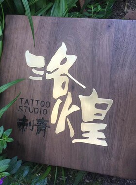 实木牌匾创意招牌店铺广告牌个性logo工作室木雕金属木牌门牌定制