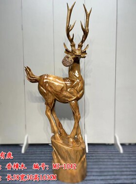 禄路通鹿摆件香樟木根雕客厅办公装饰品实木雕刻梅花鹿工艺品送礼