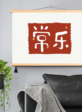 人间有味是清欢新中式布艺挂画创意文字装饰画电表箱遮挡画免打孔